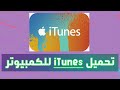 تحميل itunes عربى للكمبيوتر برابط مباشر اخر اصدار Itunes free download