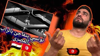 Marwan Pablo  Ghaba  Reaction | ردة فعل  تونسي يتفاجئ بالراب المصري