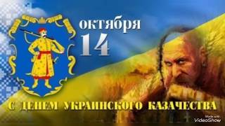 З днем українського козацтва