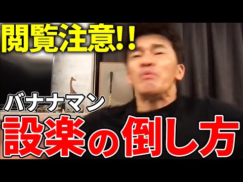 【武井壮】閲覧注意！バナナマン設楽の倒し方【切り抜き】