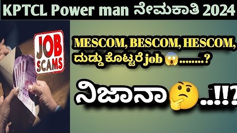 KPTCL Bescom |Mescom|Hescom Power man ಗೆ ದುಡ್ಡು ಕೊಟ್ಟರೆ  job 😱....!? |ನಿಜಾನ🤔..? #kptcl 