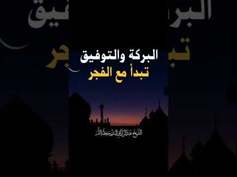 البركة والتوفيق تبدأ مع الفجر . الشيخ الدكتور عبدالرزاق بن عبد المحسن البدر .