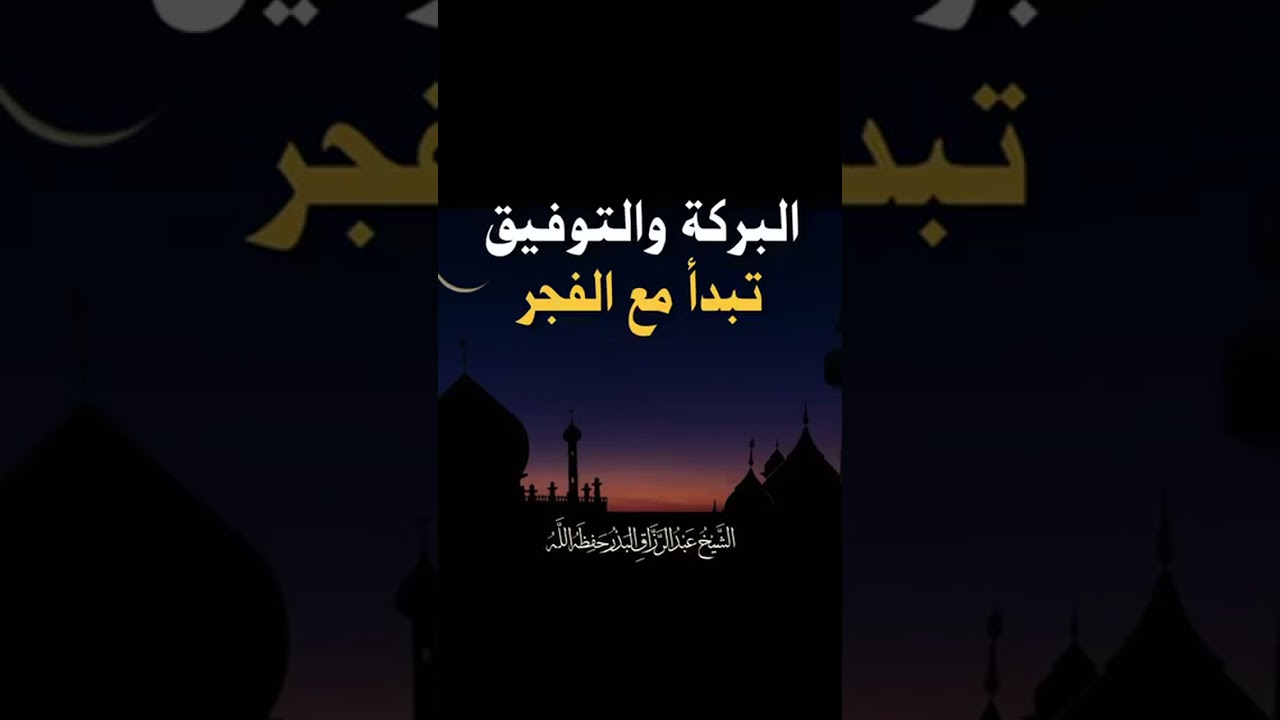 البركة والتوفيق تبدأ مع الفجر . الشيخ الدكتور عبدالرزاق بن عبد المحسن البدر .