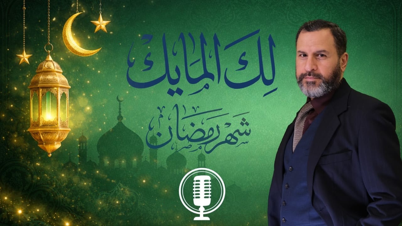 لك المايك  898# | البرنامج المفتوح لاستقبال الأسئلة والاستفسارات