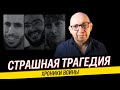 Погибли три заложника / Огромные деньги ХАМАСа / Война в Израиле