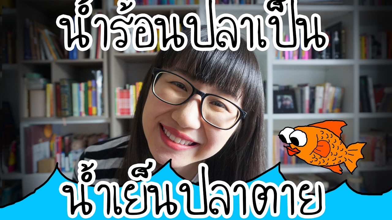 น้ำร้อนปลาเป็น แปลว่าอะไร? | Point of View