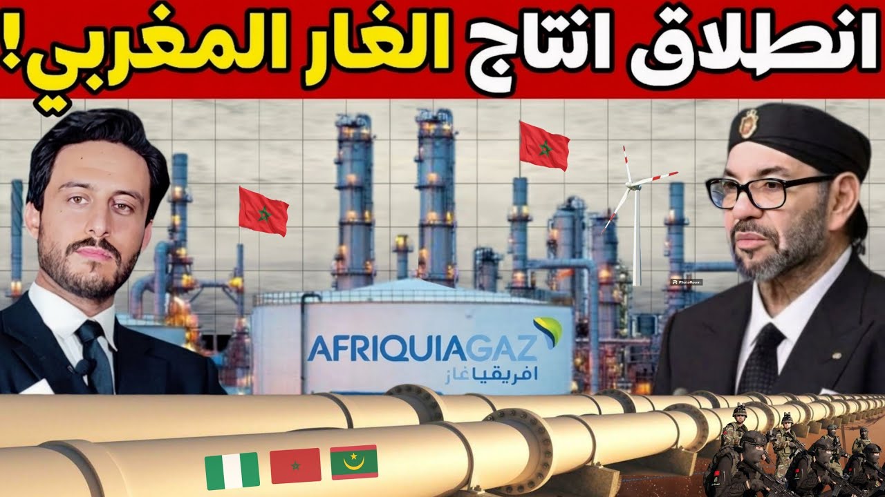 ما وراء انطلاق إنتاج الغاز في المغرب بالتزامن مع بدء تجهيز الأنابيب والمحطات البحرية لإسالة الغاز؟