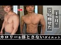【短期間】しっかり食べてカロリー落とさず1カ月で－５ｋｇ痩せた方法を伝授します【細マッチョのダイエット講座２２】