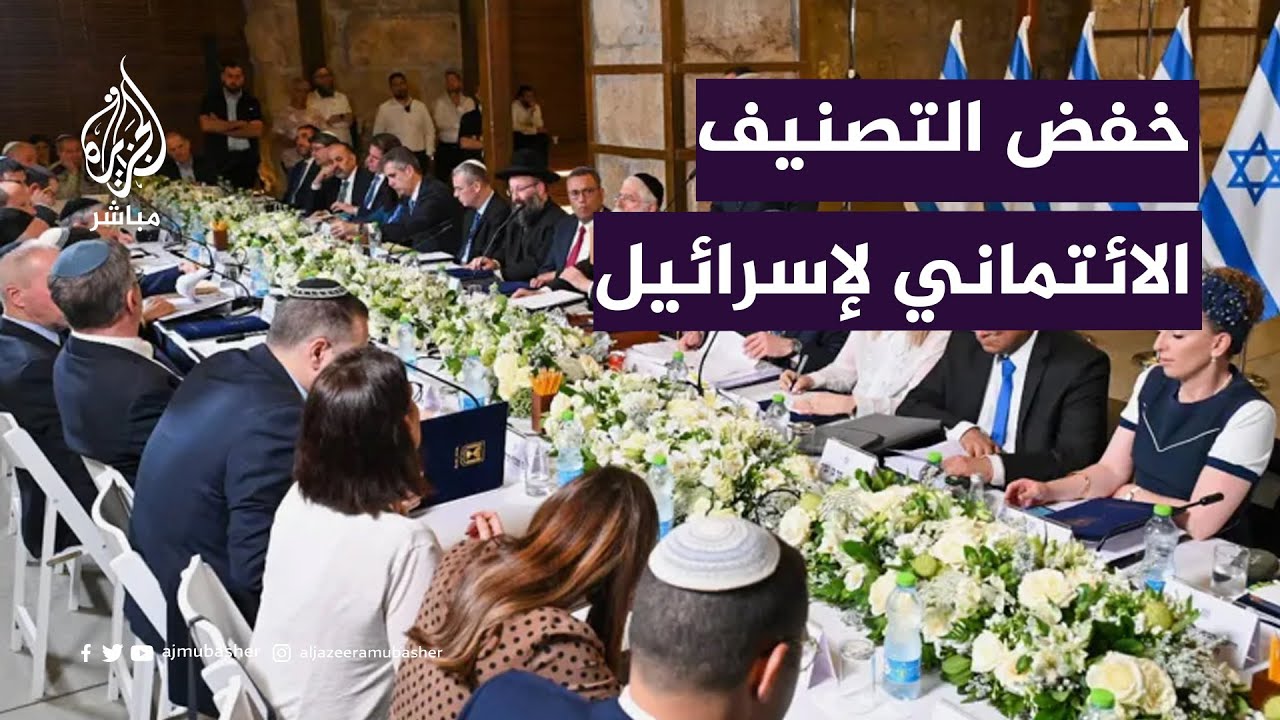 غضب في إسرائيل بعد أول خفض في تصنيفها الائتماني