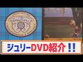 【コレクション紹介No.267〜】沢田研二ビデオ紹介「Croquemadame &amp; Hotcakes」「ワンステップフェスティバル1974」