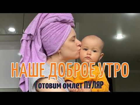 ИДЕАЛЬНОЕ УТРО МАМЫ В ДЕКРЕТЕ. ГОТОВИМ ОМЛЕТ ПУЛЯР. РЕЦЕПТ ОМЛЕТА