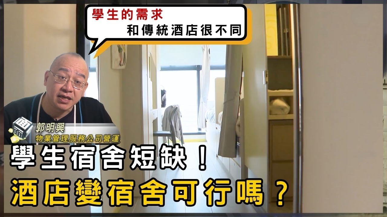 學生宿舍短缺！酒店變宿舍可行嗎？| 香港 2025 | 時事 | 資訊 | 時事多面睇｜新聞｜A Closer Look