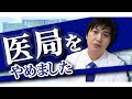 【医局辞めました】医局に入るメリット・デメリットについて解説します