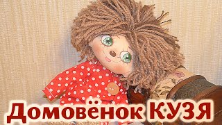 Домовенок Кузя