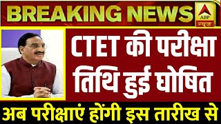 CTET EXAM DATE 2020 | ctet exam date 2020 latest news | ctet 2020 new exam date | ctet 2020