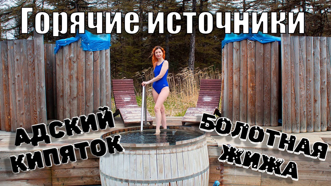 Дагинские термальные источники - горячий финал путешествия на север ...
