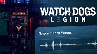 Подкаст Клэр Уотерс | Watch Dogs: Legion Podcasts - Claire Waters