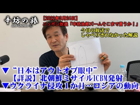 【詳説】北朝鮮ミサイルICBM発射 青森県沖落下“日本はアウトオブ眼中”/ウクライナ侵攻1か月…今後のロシアの動向は？～2022/3/24ニッポン放送「辛坊治郎ズームそこまで言うか！」おまけ解説～