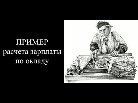 Зарплата | Расчет зарплаты на основе должностного оклада