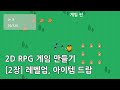 유니티 2D RPG 게임 만들기 - [2장] 레벨업, 아이템 드랍 / Unity 2D RPG Game - [Chapter 2] Level Up, Item Drop