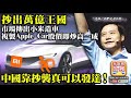 2.20【抄出萬億王國】市場傳出小米造車，複製Apple Car股價即炒高一成，中國靠抄襲真可以發達！