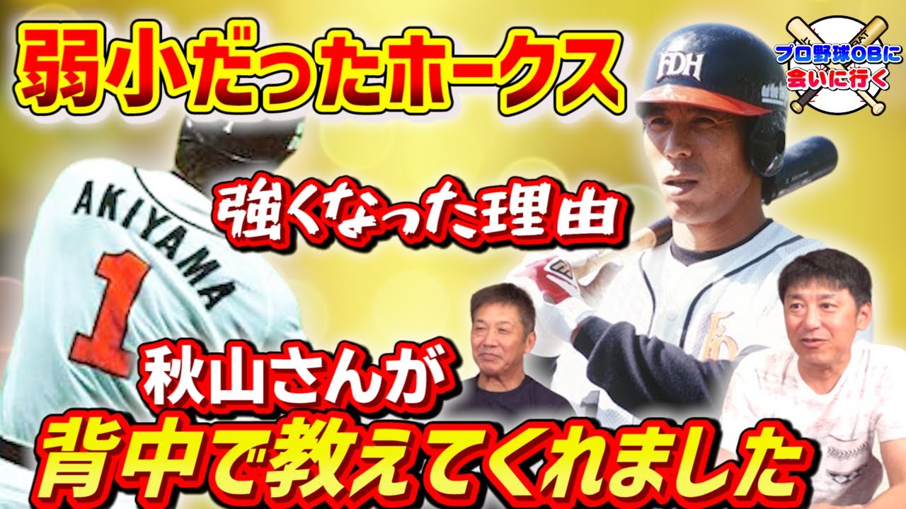 ⑥【弱小ダイエーホークス】強くなった理由は秋山さんが背中で教えてくれました【坊西浩嗣】【高橋慶彦】【プロ野球OBに会いに行く】