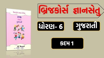 બ્રિજકોર્સ જ્ઞાનસેતુ ધોરણ 6 ગુજરાતી કદમ 1 । Bridge course Gyansetu std 6 gujarati kadam 1
