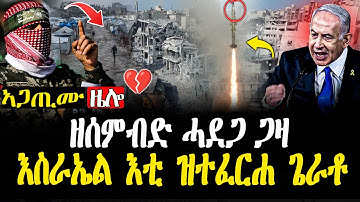 ዘሰምብድ ፍጻመ  💔 ኣጽዋር ሓማስ ንስምምዕ የፍርስ | ሞት ሓያሎ ሰባት