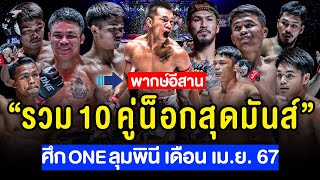 รวม 10 คู่มวย น็อกสุดมันส์ใน ศึก ONE ลุมพินี เดือน เมษายน 67 (พากษ์อีสานเต็มระบบ)