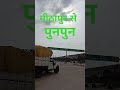 pawan Singh song in #trending मीठापुर से पुनपुन 🚔🚔