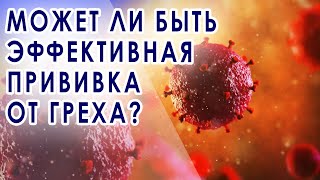 ✝️ Самая главная прививка  | Юрий Бондаренко