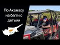 Акамас на багги/Исполнила мечту/Кипр после карантина