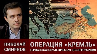 Николай Смирнов. Операция "Кремль": германская стратегическая дезинформация на восточном фронте