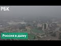 Улан-Удэ, Красноярск, Иркутск затянуло дымом от лесных пожаров в Якутии. Видео