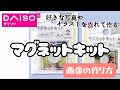 【ダイソー話題の新商品】簡単‼️マグネットキット!推しグッズにもつかえる
