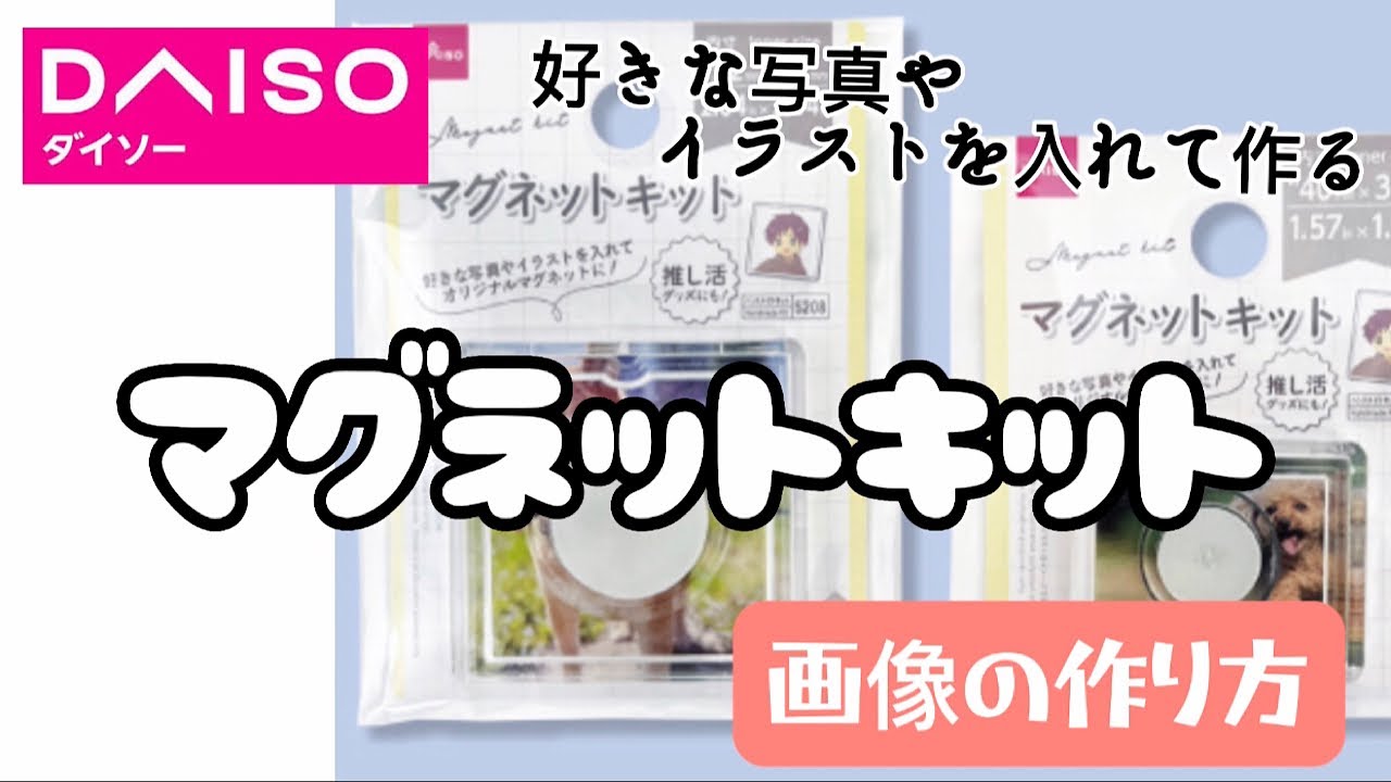 ダイソー話題の新商品】簡単‼️マグネットキット！推しグッズにも