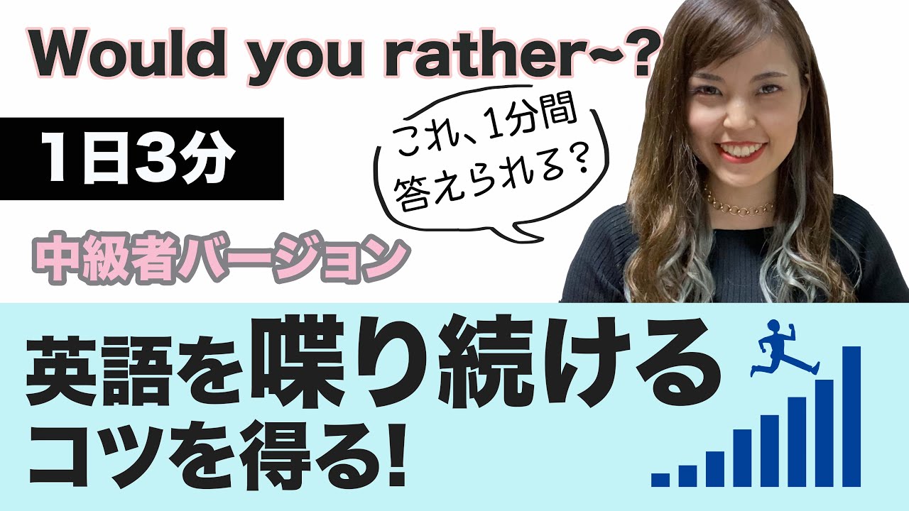 1日3分だけど 続けると英語を喋り続けれるコツを掴める 中級編 Youtube