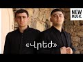 Erik Karoyan & Anania Muradyan  - Vrej / «Վրեժ»  2021 (Official Music Video) Premiera