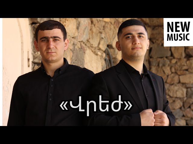 Erik Karoyan & Anania Muradyan  - Vrej / «Վրեժ»  2021 (Official Music Video) Premiera class=