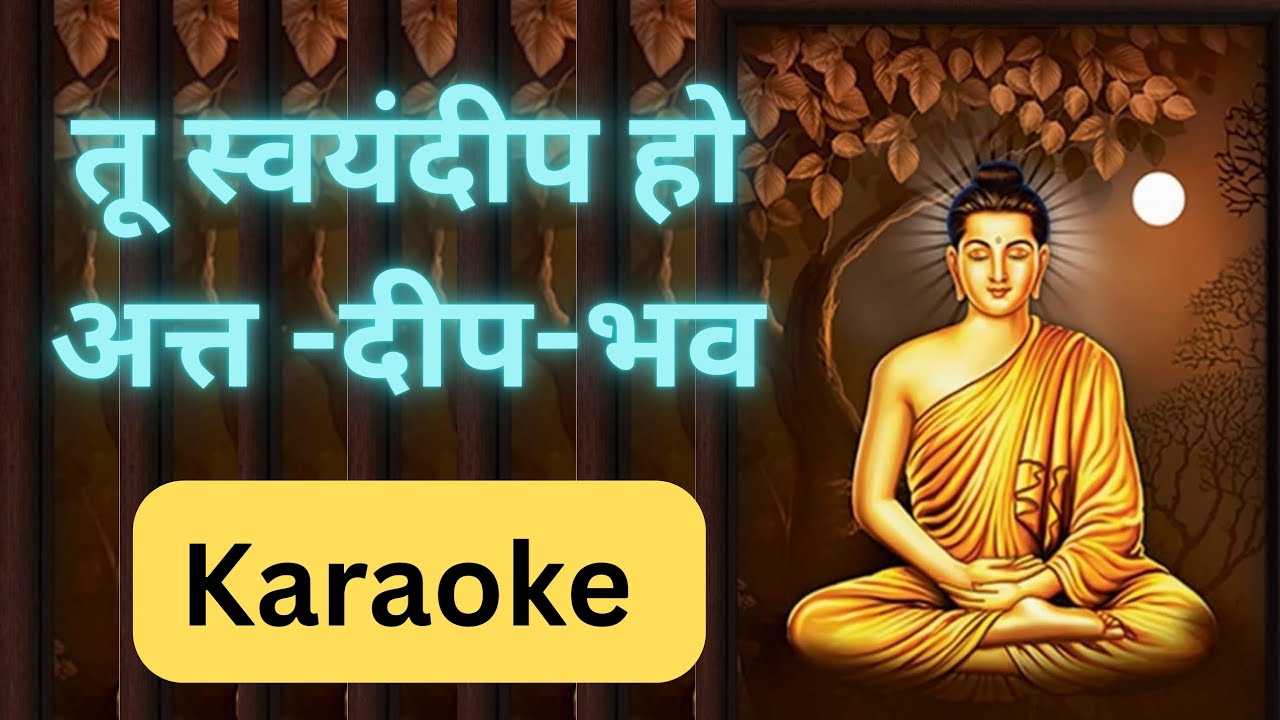 Tu Swayamdeep Ho Karaoke/तू स्वयंदीप हो कराओके