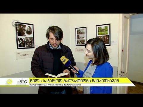 დღეს წიგნის საჯაროდ კითხვის მსოფლიო დღეა