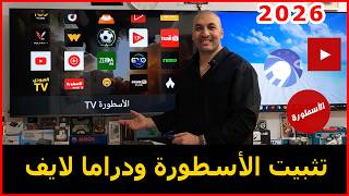 طريقة تثبيت تطبيق الأسطورة ودراما لايف للشاشة والهاتف نسخة 2026 screenshot 1