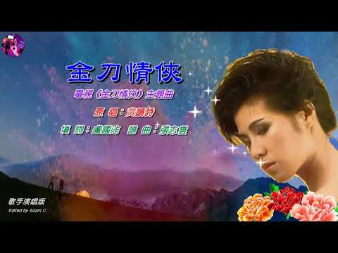 金刀情俠   黃韻詩〈歌手演唱版〉
