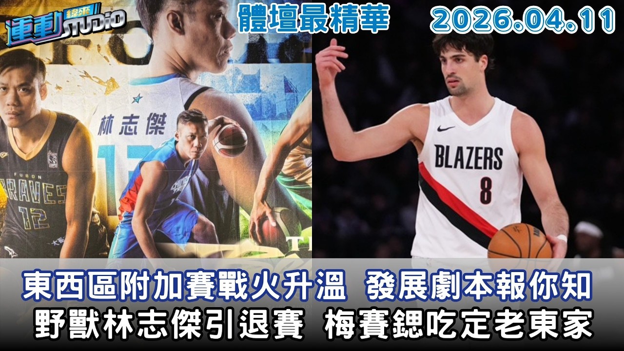 【緯來運動 STUDIO LIVE】｜刺激 東西區附加賽戰火升溫 發展劇本報你知｜ 告別 林志傑引退賽球迷相挺 悍將談野獸回憶｜戲獅 梅賽鍶吃定老東家 味全進逼聯盟龍頭｜2026.04.11
