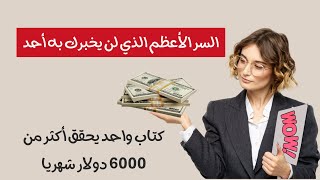 الربح من امازون كيندل ، السر الأعظم الذي لن يخبرك به أحد |  كتاب واحد يحقق أكثر من 6000 دولار شهريا