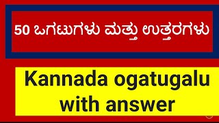 50 ಒಗಟುಗಳು ಮತ್ತು ಉತ್ತರಗಳು/Kannada ogatugalu with answer/Riddle In Kannada Language With Answers screenshot 2