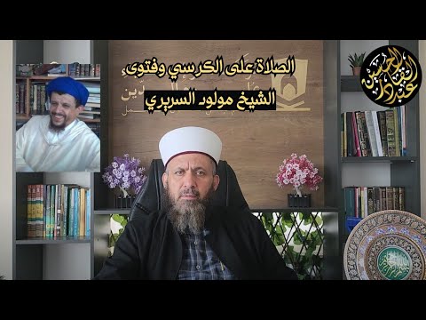 الصلاة على الكرسي وفتوى الشيخ مولود السريري