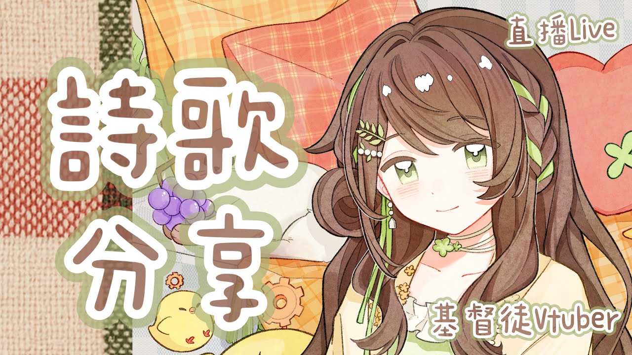 【詩歌分享】哦,何等喜樂!能夠一無所有、一無所是、一無所見|安露 • 書拉密 あんず • シュラム【台灣Vtuber】#詩歌 #福音 #基督徒 #hymn #直播 縮圖