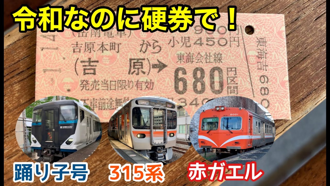岳南電車の硬券を利用して3種類の電車を乗り継ぎ熱海へ！