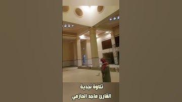 من روائع #تلاوات القارئ #ماجد_الحازمي
